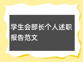 學生會部長個人述職報告范文