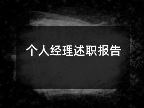 個(gè)人經(jīng)理述職報(bào)告