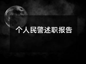 個人民警述職報告