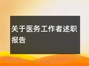 關(guān)于醫(yī)務(wù)工作者述職報(bào)告