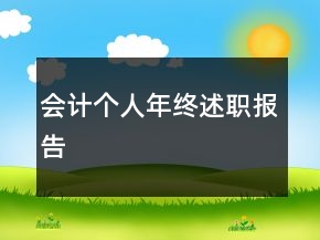 會計個人年終述職報告