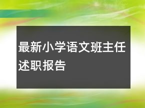 最新小學語文班主任述職報告