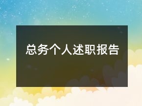 總務(wù)個(gè)人述職報(bào)告