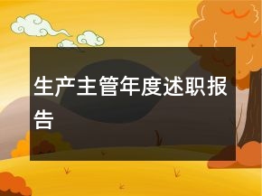 生產(chǎn)主管年度述職報告
