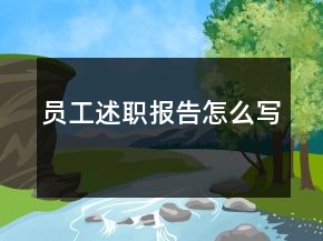 員工述職報告怎么寫