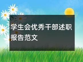 學(xué)生會優(yōu)秀干部述職報告范文