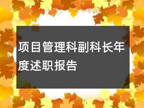 項(xiàng)目管理科副科長(zhǎng)年度述職報(bào)告