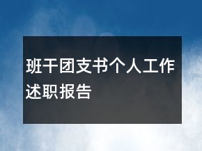 班干團(tuán)支書個(gè)人工作述職報(bào)告