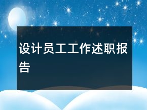 設(shè)計(jì)員工工作述職報(bào)告
