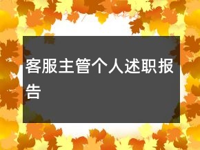 客服主管個(gè)人述職報(bào)告