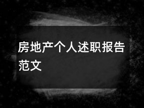 房地產(chǎn)個(gè)人述職報(bào)告范文