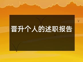 晉升個人的述職報告
