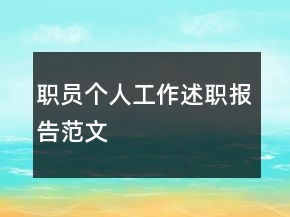職員個(gè)人工作述職報(bào)告范文