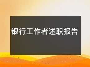 銀行工作者述職報告