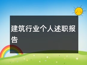 建筑行業(yè)個人述職報告