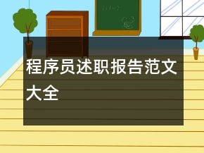 程序員述職報告范文大全