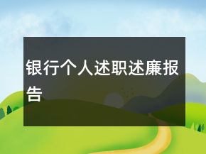 銀行個(gè)人述職述廉報(bào)告