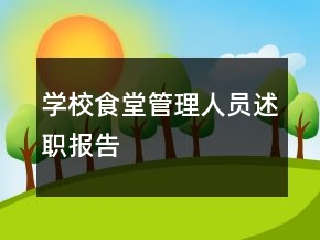 學校食堂管理人員述職報告