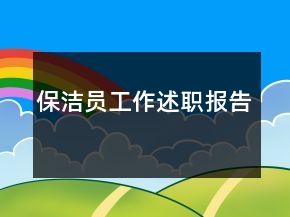 保潔員工作述職報告