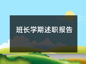 班長(zhǎng)學(xué)期述職報(bào)告