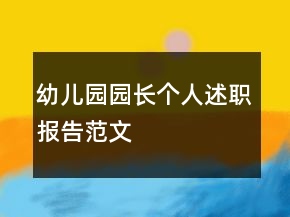 幼兒園園長(zhǎng)個(gè)人述職報(bào)告范文