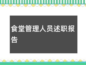 食堂管理人員述職報告