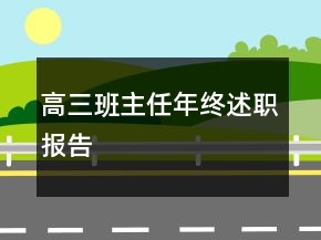 高三班主任年終述職報(bào)告