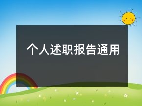 個人述職報告通用