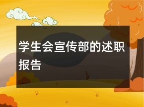 學(xué)生會宣傳部的述職報告