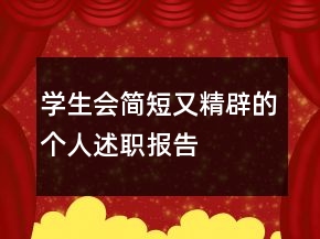 學(xué)生會簡短又精辟的個人述職報告