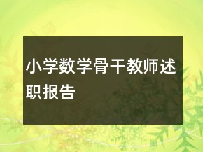小學(xué)數(shù)學(xué)骨干教師述職報(bào)告