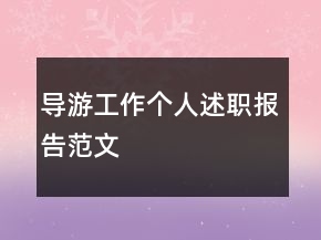 導游工作個人述職報告范文