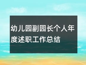 幼兒園副園長個人年度述職工作總結