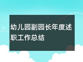 幼兒園副園長(zhǎng)年度述職工作總結(jié)