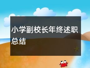 小學(xué)副校長年終述職總結(jié)