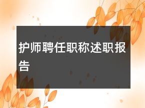 護師聘任職稱述職報告