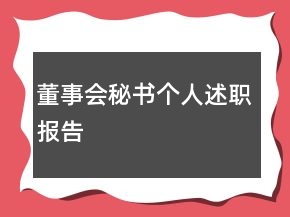 董事會(huì)秘書個(gè)人述職報(bào)告