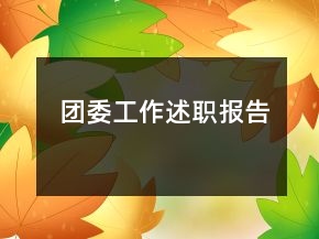 團(tuán)委工作述職報(bào)告