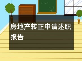 房地產(chǎn)轉(zhuǎn)正申請(qǐng)述職報(bào)告