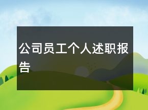 公司員工個(gè)人述職報(bào)告