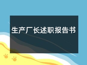 生產廠長述職報告書