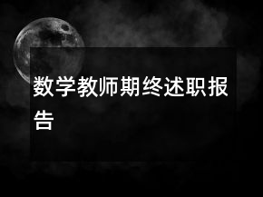 數(shù)學(xué)教師期終述職報(bào)告