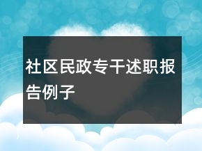 社區(qū)民政專(zhuān)干述職報(bào)告例子