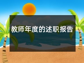 教師年度的述職報告