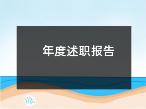 年度述職報告