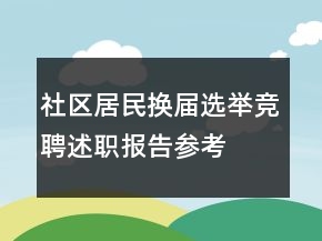 社區(qū)居民換屆選舉競(jìng)聘述職報(bào)告參考