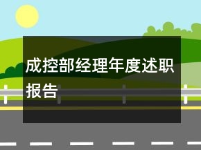成控部經(jīng)理年度述職報告