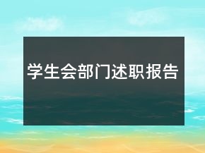 學(xué)生會部門述職報告