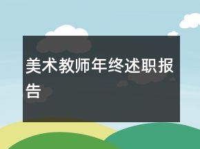 美術(shù)教師年終述職報告