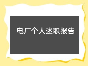 電廠個(gè)人述職報(bào)告